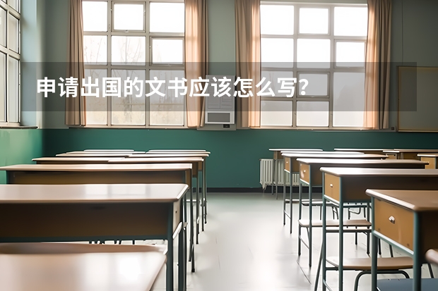 申请出国的文书应该怎么写？