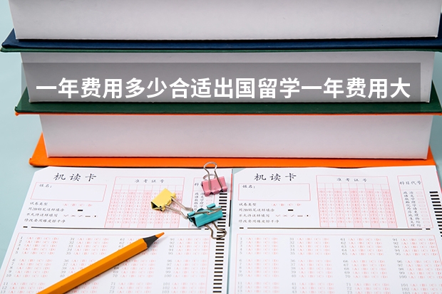 一年费用多少合适出国留学一年费用大概多少