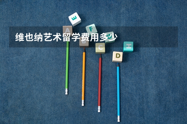 维也纳艺术留学费用多少