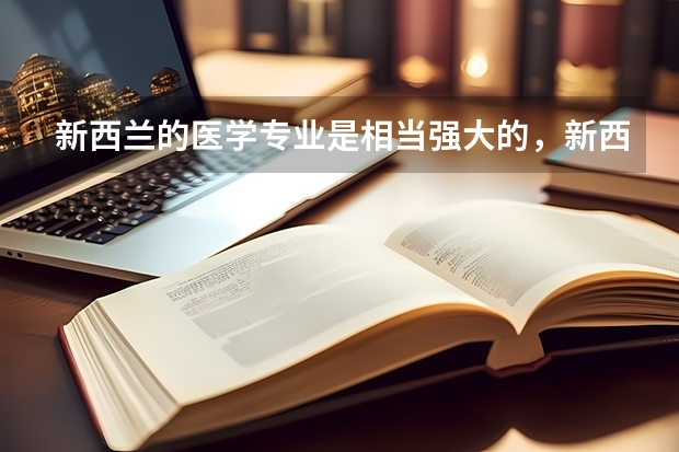 新西兰的医学专业是相当强大的，新西兰哪些院校有口腔医学专业呢？