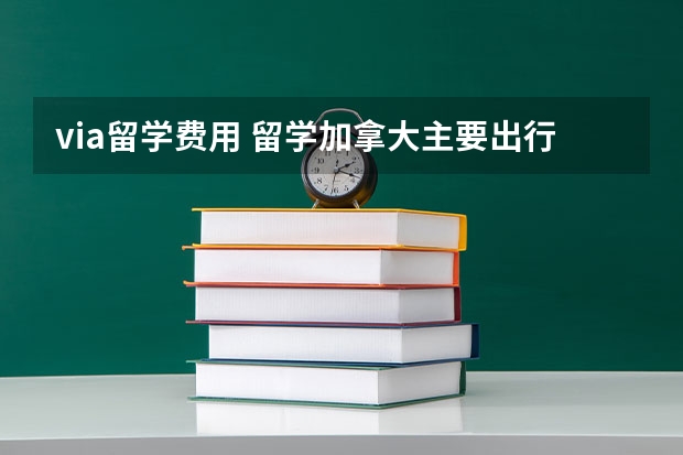 via留学费用 留学加拿大主要出行方式