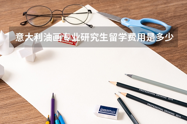意大利油画专业研究生留学费用是多少?
