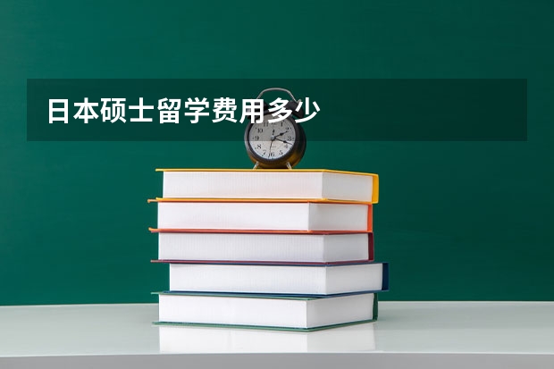 日本硕士留学费用多少