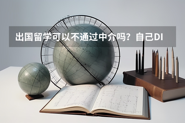 出国留学可以不通过中介吗？自己DIY具体怎么操作啊