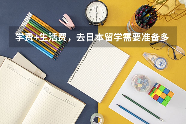 学费+生活费,去日本留学需要准备多少钱?