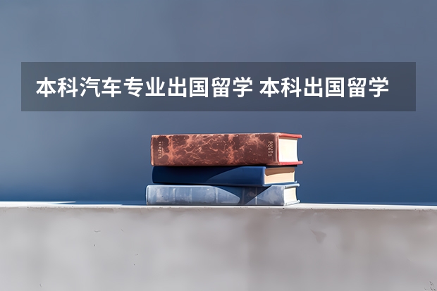 本科汽车专业出国留学 本科出国留学的条件和要求