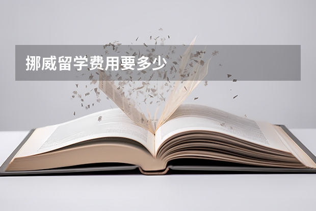 挪威留学费用要多少