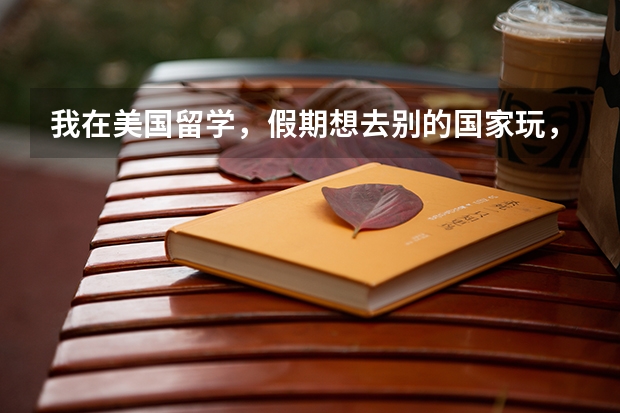 我在美国留学,假期想去别的国家玩,哪些国家是可以免签进入的?