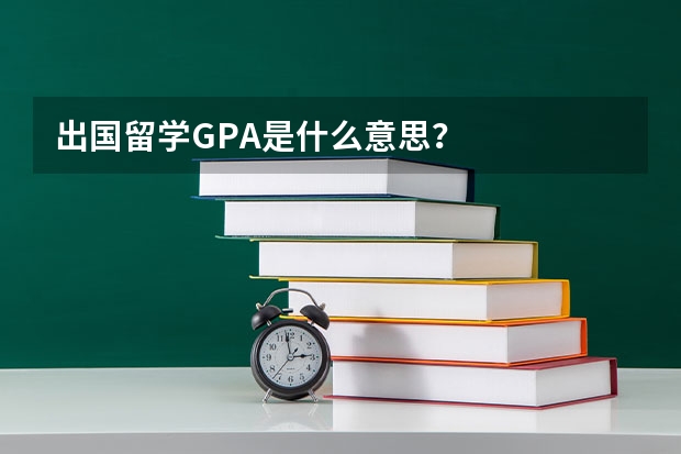 出国留学GPA是什么意思？