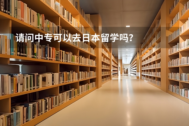 请问中专可以去日本留学吗？