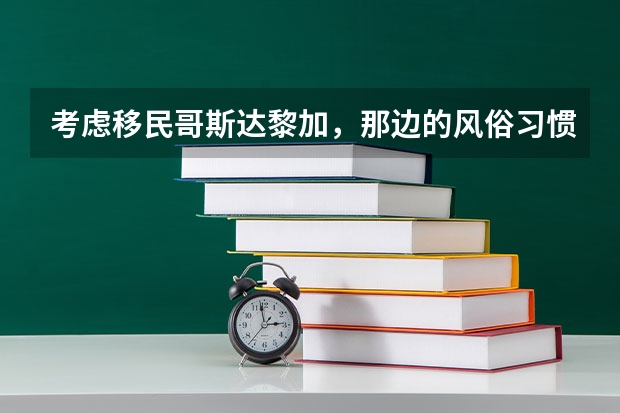 考虑移民哥斯达黎加，那边的风俗习惯怎么样？求大神帮助