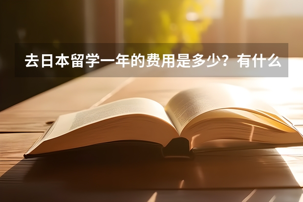 去日本留学一年的费用是多少？有什么条件吗？