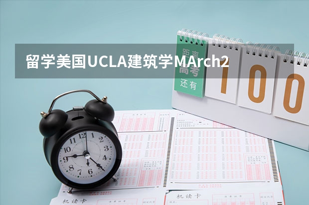 留学美国UCLA建筑学MArch2怎么样？