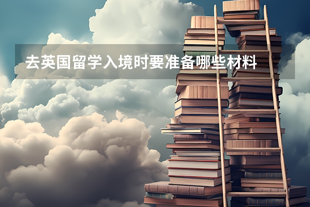 去英国留学入境时要准备哪些材料