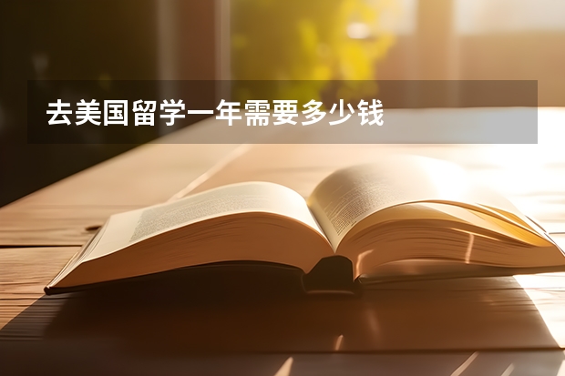 去美国留学一年需要多少钱