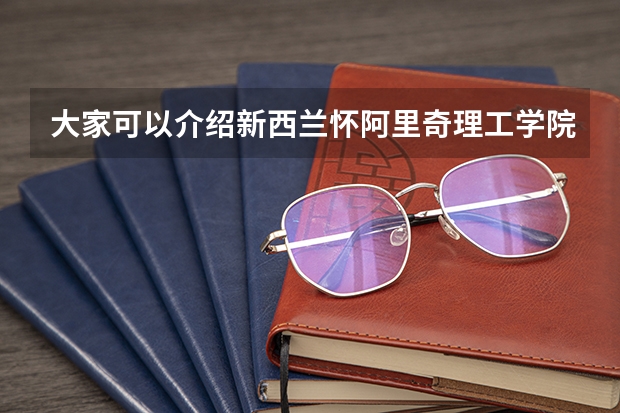 大家可以介绍新西兰怀阿里奇理工学院厨师及糕点师资格证书吗？