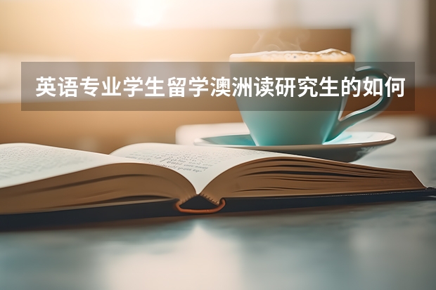 英语专业学生留学澳洲读研究生的如何选择专业呢