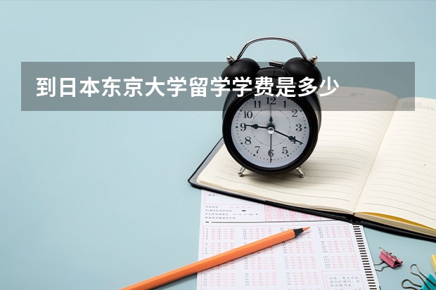 到日本东京大学留学学费是多少