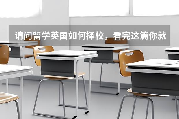 请问留学英国如何择校,看完这篇你就知道!