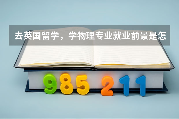 去英国留学,学物理专业就业前景是怎么样的