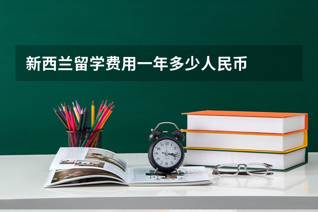 新西兰留学费用一年多少人民币