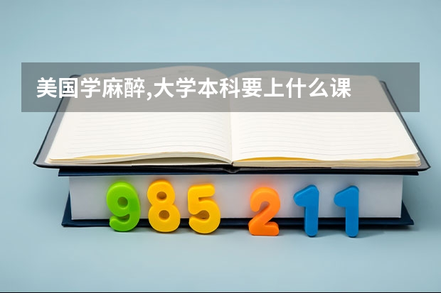 美国学麻醉,大学本科要上什么课