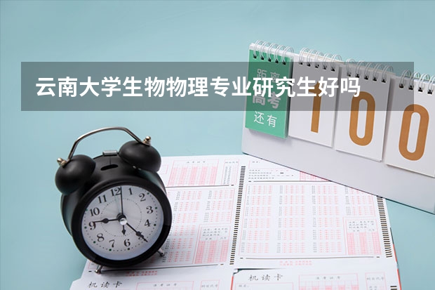 云南大学生物物理专业研究生好吗