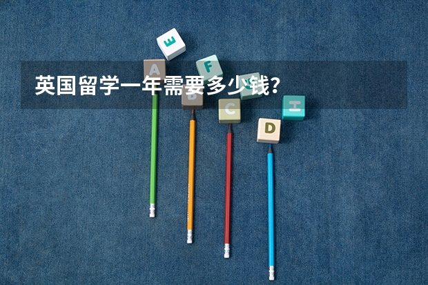 英国留学一年需要多少钱？