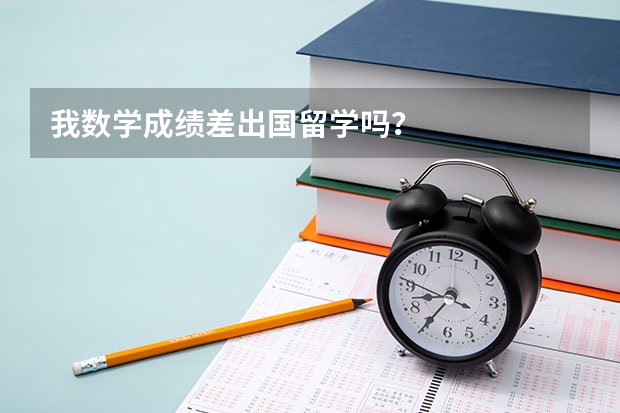 我数学成绩差出国留学吗？