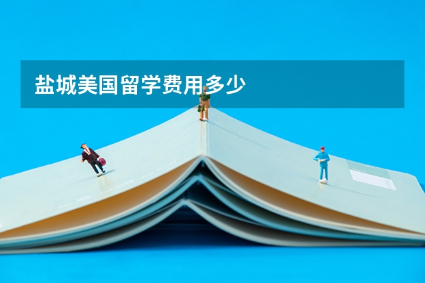盐城美国留学费用多少