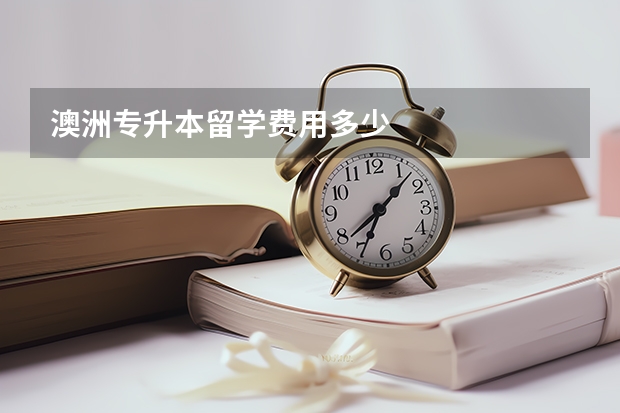 澳洲专升本留学费用多少
