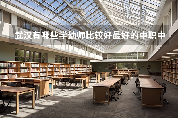 武汉有哪些学幼师比较好最好的中职中专技校女生2022初中毕业