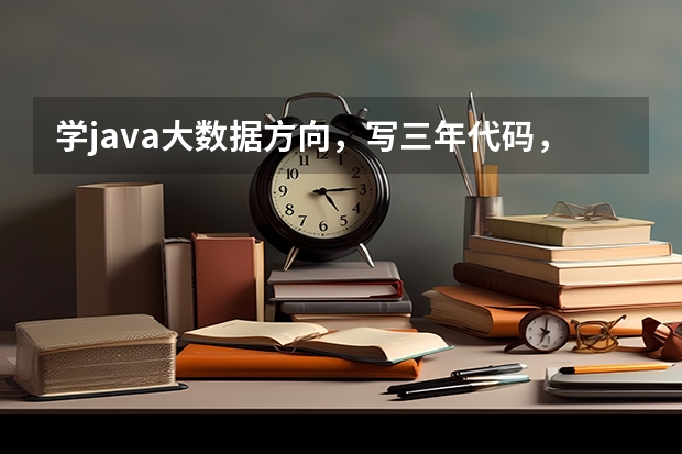 学java大数据方向，写三年代码，去出国留学读研能有什么合适的专业,发展前景是啥?朝哪个方向发展比较好？