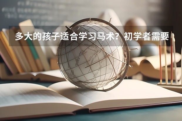 多大的孩子适合学习马术？初学者需要准备哪些装备？