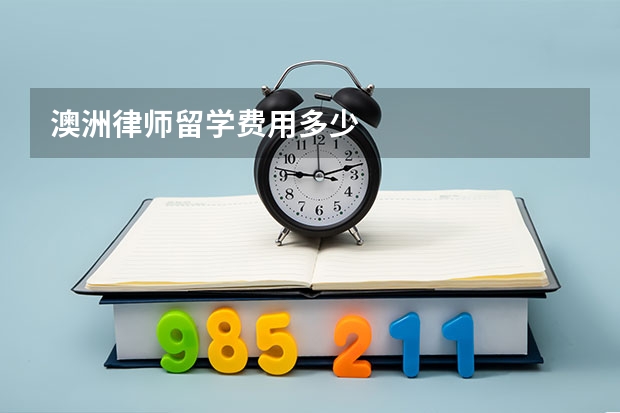 澳洲律师留学费用多少