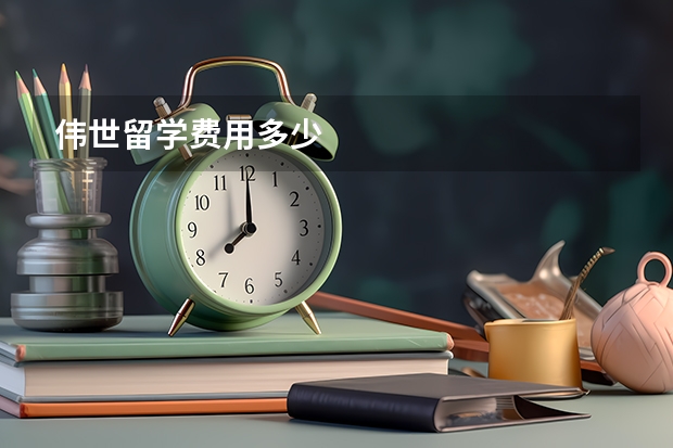 伟世留学费用多少