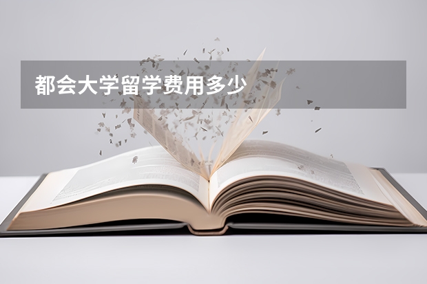 都会大学留学费用多少