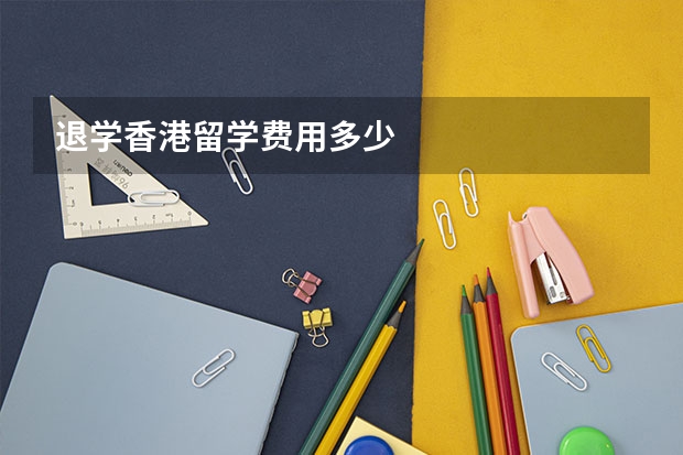 退学香港留学费用多少