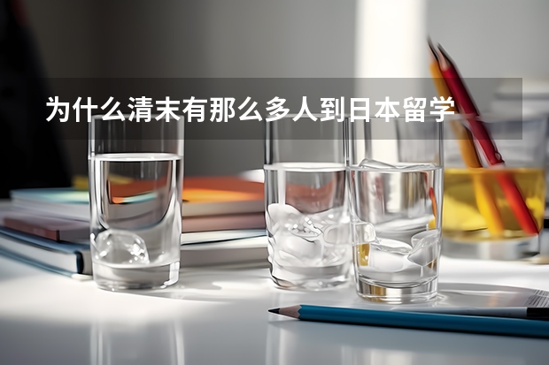 为什么清末有那么多人到日本留学