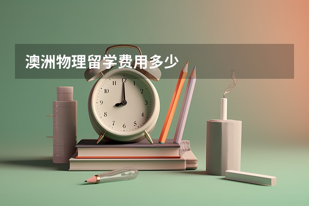 澳洲物理留学费用多少