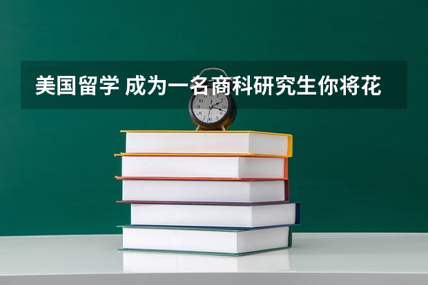 美国留学 成为一名商科研究生你将花费多少