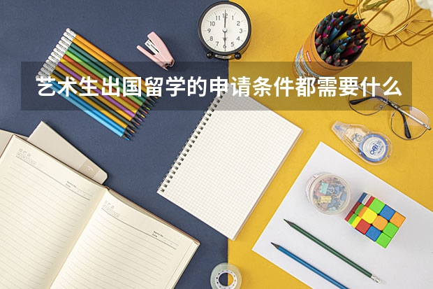 艺术生出国留学的申请条件都需要什么