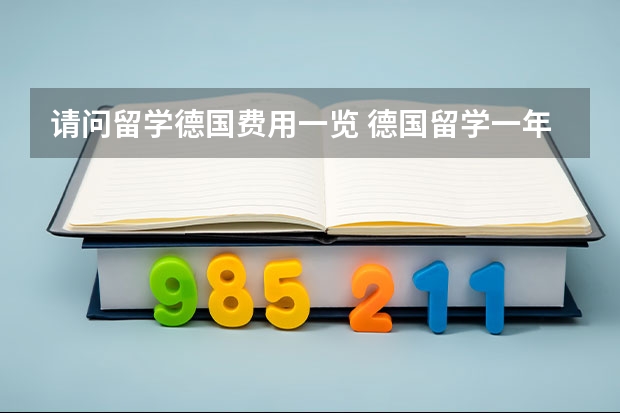 请问留学德国费用一览 德国留学一年大概费用