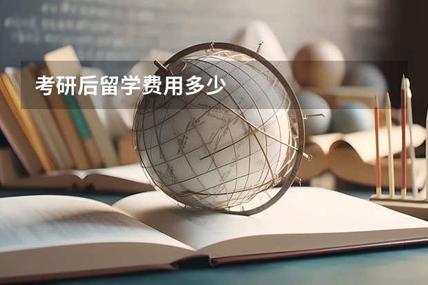 考研后留学费用多少