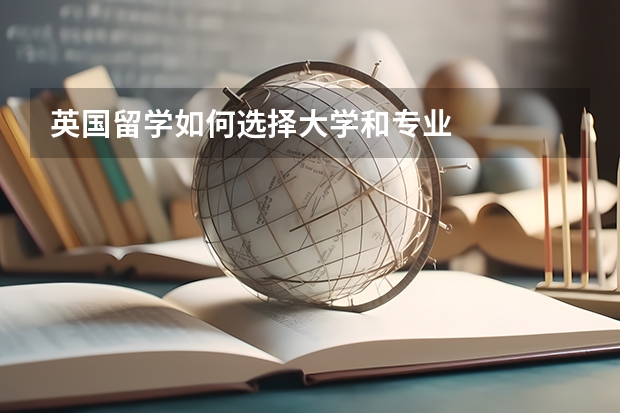 英国留学如何选择大学和专业