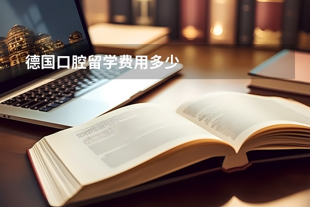 德国口腔留学费用多少