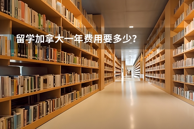留学加拿大一年费用要多少?