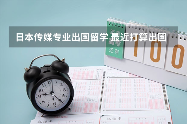 日本传媒专业出国留学 最近打算出国去日本留学就读传媒专业硕士了解到北海道大学挺好的因为才开始准备而且大学本科还不是学传媒