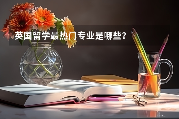 英国留学最热门专业是哪些？