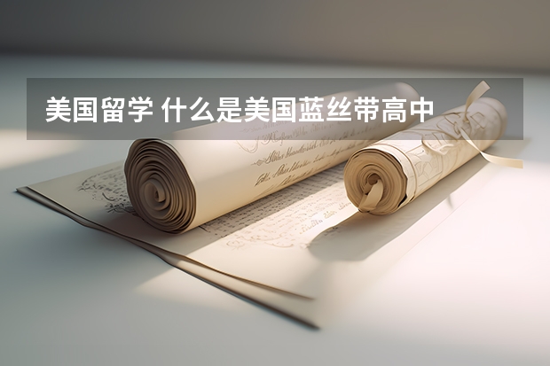 美国留学 什么是美国蓝丝带高中